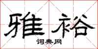曾庆福雅裕隶书怎么写