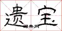 曾庆福遗宝隶书怎么写