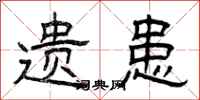 曾庆福遗患隶书怎么写