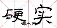 曾庆福硬实隶书怎么写