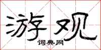 曾庆福游观隶书怎么写