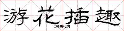 曾庆福游花插趣隶书怎么写