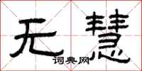 曾庆福无慧隶书怎么写