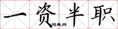 丁谦一资半职楷书怎么写