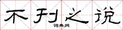 曾庆福不刊之说隶书怎么写