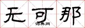 曾庆福无可那隶书怎么写