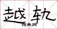曾庆福越轨隶书怎么写