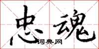 丁谦忠魂楷书怎么写