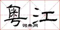曾庆福粤江隶书怎么写