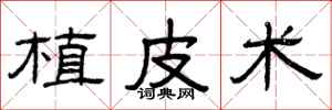 曾庆福植皮术隶书怎么写