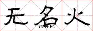 曾庆福无名火隶书怎么写