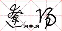 王冬龄辽阳草书怎么写
