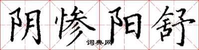 丁谦阴惨阳舒楷书怎么写
