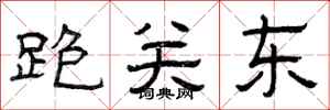 曾庆福跑关东隶书怎么写