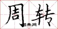 丁谦周转楷书怎么写