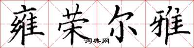 丁谦雍荣尔雅楷书怎么写