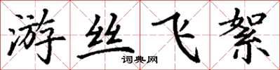 丁谦游丝飞絮楷书怎么写