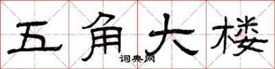 曾庆福五角大楼隶书怎么写