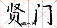 丁谦贤门楷书怎么写