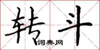 丁谦转斗楷书怎么写