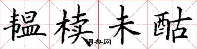 丁谦韫椟未酤楷书怎么写