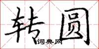 丁谦转圆楷书怎么写