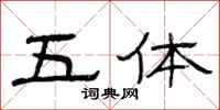 曾庆福五体隶书怎么写
