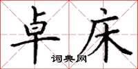 丁谦卓床楷书怎么写
