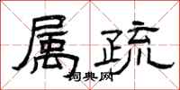 曾庆福属疏隶书怎么写
