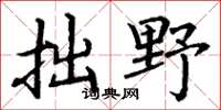 丁谦拙野楷书怎么写