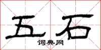 曾庆福五石隶书怎么写
