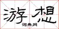 曾庆福游想隶书怎么写