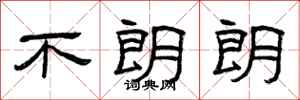 曾庆福不朗朗隶书怎么写