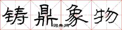 曾庆福铸鼎象物隶书怎么写