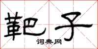 曾庆福靶子隶书怎么写
