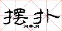 曾庆福摆扑隶书怎么写