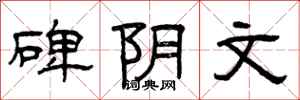 曾庆福碑阴文隶书怎么写