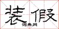 曾庆福装假隶书怎么写