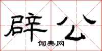 曾庆福辟公隶书怎么写