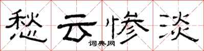 曾庆福愁云惨淡隶书怎么写