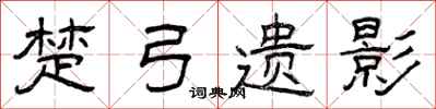 曾庆福楚弓遗影隶书怎么写