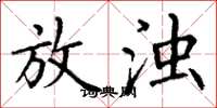 丁谦放浊楷书怎么写