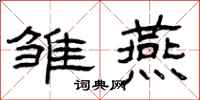 曾庆福雏燕隶书怎么写