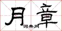 曾庆福月章隶书怎么写