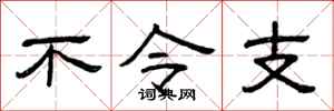曾庆福不令支隶书怎么写