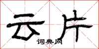 曾庆福云片隶书怎么写