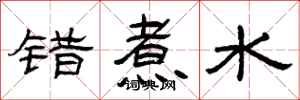 曾庆福错煮水隶书怎么写