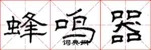 曾庆福蜂鸣器隶书怎么写