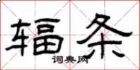 曾庆福辐条隶书怎么写