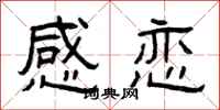 曾庆福感恋隶书怎么写